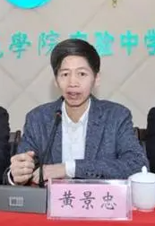 黄景忠