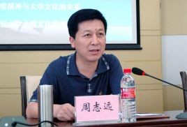 周志远